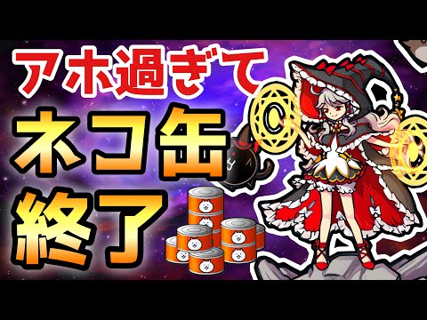 アホ過ぎてネコ缶消し飛びましたw  にゃんこ大戦争