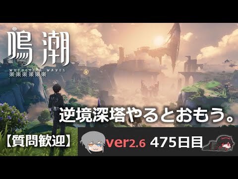 【鳴潮】微社畜azeが漂泊しました。475にちめ。zzz