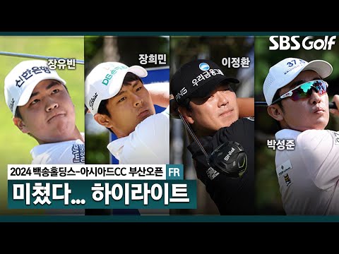 [2024 KPGA] 연장으로 치닫는 뜨거운 승부!! 장유빈 우승, 장희민 준우승.. 이정환•조우영•문도엽•박성준(-8) T3_백송홀딩스-아시아드CC 부산오픈 3R