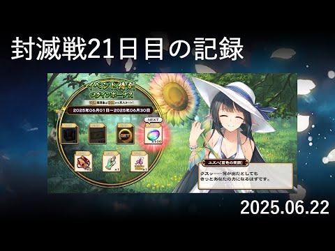 【検証#21】封滅戦21日目。