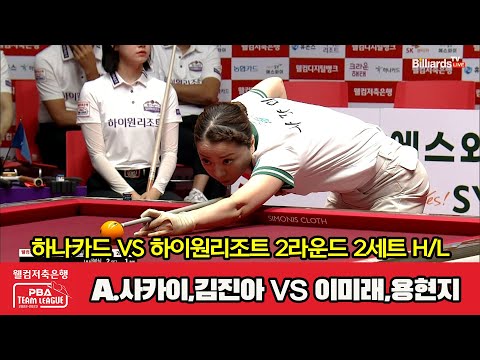 2세트 HL 하나카드(A.사카이,김진아) vs 하이원리조트(이미래,용현지)[웰컴저축은행 PBA 팀리그 2023-2024] 2라운드