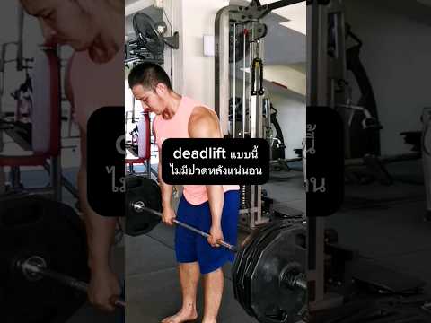 เทคนิคทำdeadliftให้ถูกวิธีไ