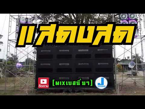 รำวงย้อนยุค-แสดงสด[Mixเบสนิ