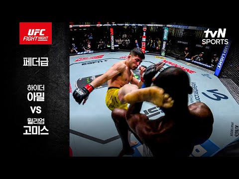 [UFC] 하이더 아밀 vs 윌리엄 고미스