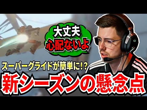 新シーズン27はPADの猛者達もスーパーグライドで動き回る!?どんな物か分かっているらしいKeonは心配ないと語るが、果たしてどうなる?【APEX翻訳】