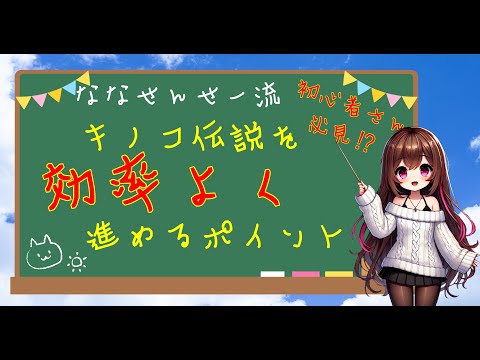【キノコ伝説】新しいキノコの民たちがキノコ伝説を効率よく進めるために