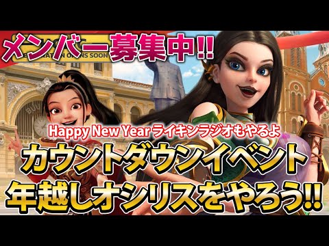 【ライキン】カウントダウンイベント 年越しオシリスをやろう!! 2024-2025【Rise of Kingdoms】