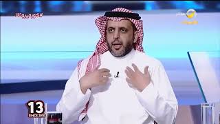 أحمد العقيل : ما فعله جراح الظفيري مع الأهلي وعبدالرحمن غريب عمل احترافي