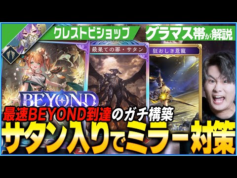 最速ビヨンド達成したクレストビショップが強すぎる。