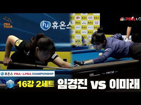 임경진vs이미래 16강 2세트[휴온스 LPBA챔피언십]