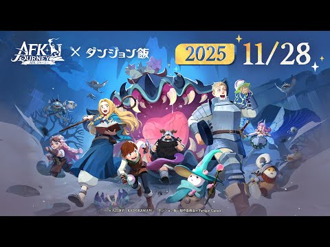 『AFK：ジャーニー』X『ダンジョン飯』コラボ予告PV
