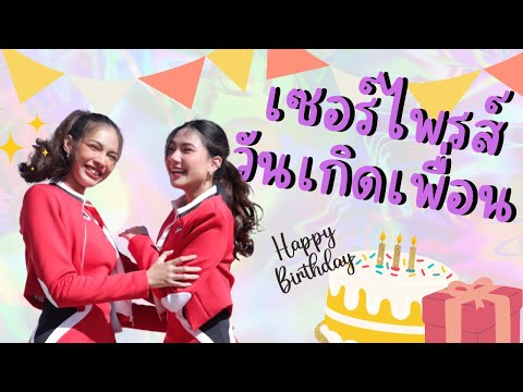 🎂เซอร์ไพรส์เพื่อน!จะโป๊ะไม่โป