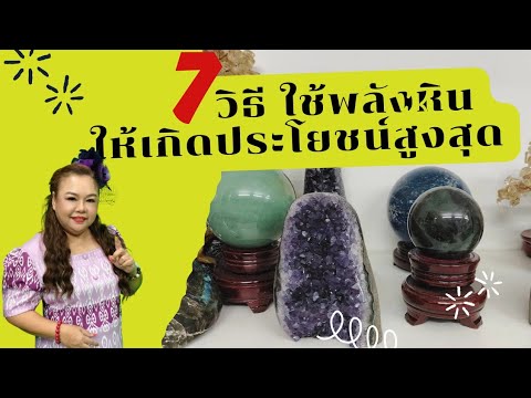 7วิธีนำพลังหินไปใช้ให้เกิดปร