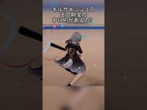 ギルガメッシュの王の財宝の中に何があるの？   #hsrcaw#崩壊スターレイル #スタレ #崩スタ #honkaistarrail #starrail