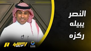 أكشن مع وليد : النصر يبيلة ” ركزة “