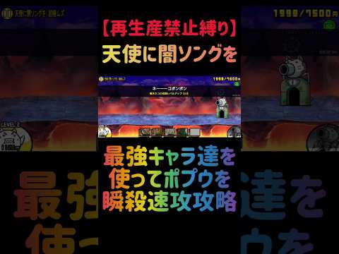【再生産禁止縛り】ムートがいれば天使に闇ソングをを出撃４体のみで速攻攻略出来る説 #にゃんこ大戦争