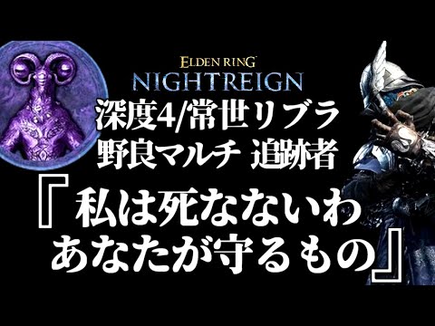 キャリー常世リブラ(されるほう)【ELDEN RING NIGHTREIGN/千反田エルデンリング】