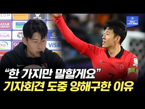 말씀 중에 죄송합니다, 한마디만 할게요 주장의 품격 보여준 손흥민의 멘트는? [AFC 카타르 아시안컵]