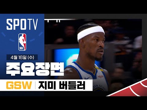 [NBA] 멤피스 vs 골든스테이트 지미 버틀러 주요장면 (04.16) #SPOTV