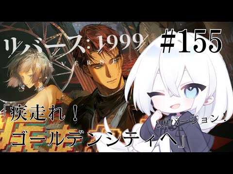 【リバース：1999 / 実況】#155 2.0Ver「疾走れ！ゴールデンシティへ」始めます～！マヌス・ヴェンデッタ関係するっぽいから気になる～！！！【生琉 -いくる- / RPG】