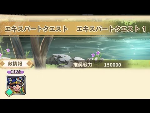 ワンコレ エキスパートクエスト1 聖明天流