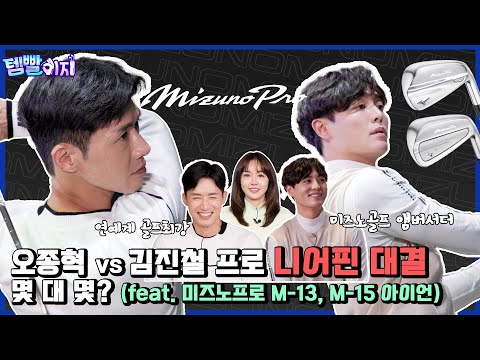 [템빨이지] 오종혁 vs 김진철 프로 니어핀 대결, 몇 대 몇? (feat. 미즈노프로 M-13, M-15 아이언)