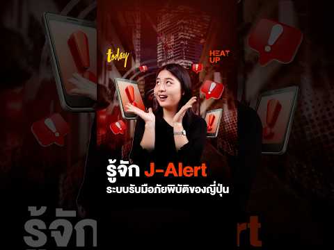 รู้จักJ-Alertระบบรับมือภัยพิ