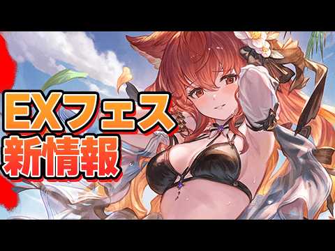 EXフェスで出てた新情報を見るぞ!【グラブル】