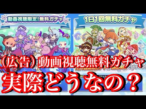 【ぷよクエ】動画視聴限定無料ガチャってどういうもの？