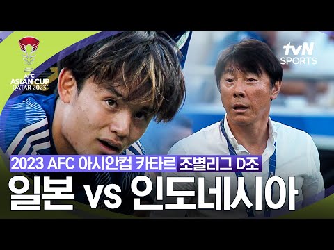 [2023 AFC 아시안컵 카타르] 조별리그 D조 일본 VS 인도네시아