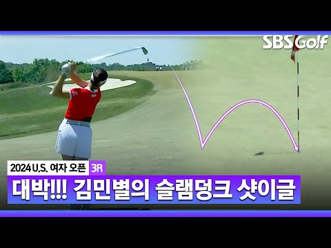 [2024 US 여자오픈] 와!!!! 중계진을 소리 지르게 만든 김민별의 슬램덩크 샷이글_3R
