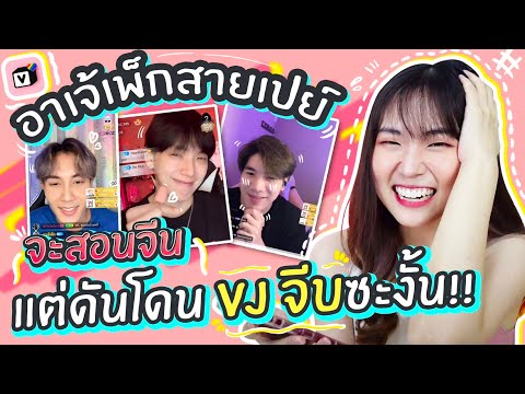 แกล้งเป็นคนจีน-สอน-VJ-พูดจีนใน แกล้งเป็นคนจีน-สอน-VJ-พูดจีนใน
