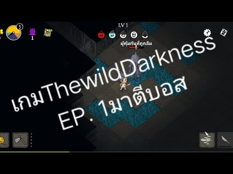 เกมThewildDarknessEP.1กับการม