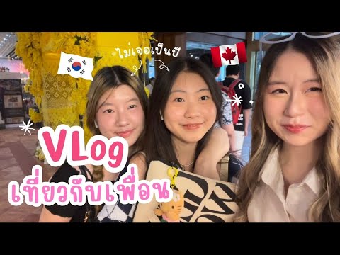 Grace Apinpitcha OnedayVlog!เที่ยวกับเพื่อน