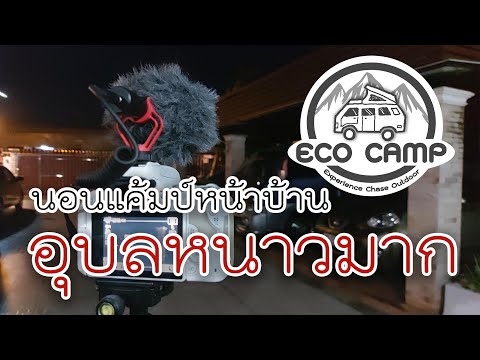 EcoCampแค้มป์ปิ้งหน้าบ้าน(อุบ