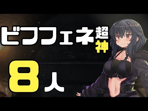 ビフロンス＆フェネクス 超神級 8人 【千年戦争アイギス】