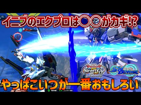 【EXVSIB】イニブのエクプロだからこそ重要な技!?今まで多用してこなかったけど今作はありかもしれません【N-EXTREMEガンダム エクスプロージョン】【SHO∞視点】【イニブ】