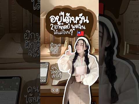 ❝ฝึกพูดภาษาจีนใน𝟣𝟦วัน❞