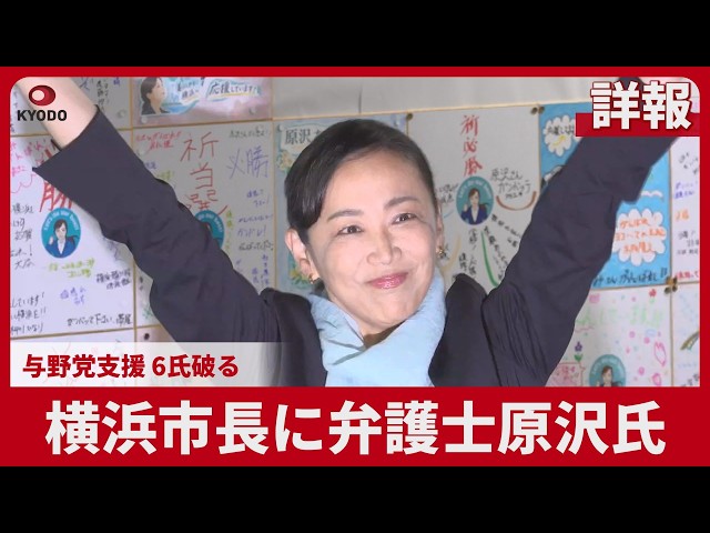Image of Yokohama Elects New Mayor After Power Harassment Controversy