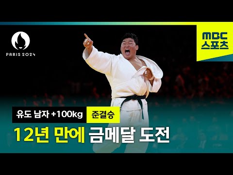 김민종의 화끈한 한판승으로 결승 진출! 하이라이트 [파리올림픽 유도 남자 +100kg 준결승]