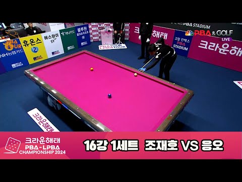 조재호vs응오 16강 1세트[크라운해태 PBA챔피언십 2024]