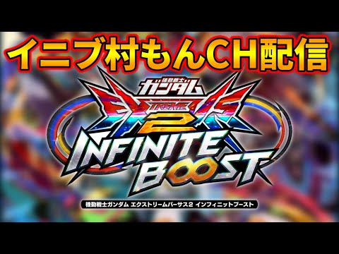 村もんchガンダム配信【EXVSIB】