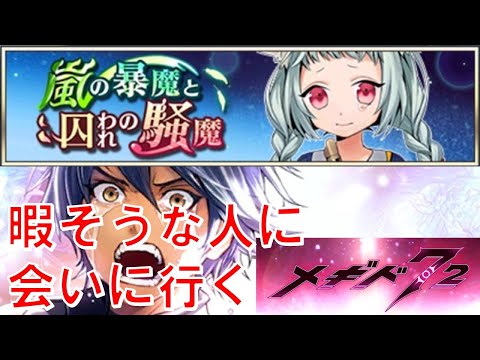 【暇そうな人に会いに行く】初見実況#26【メギド72】