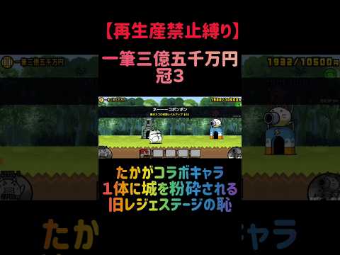 【再生産禁止縛り】ニラ饅頭がいれば一筆三億五千万円 冠３を出撃１体のみで攻略出来る説 #にゃんこ大戦争