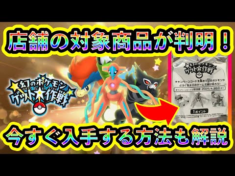 【フラゲ可能】幻ポケモンイベントのコード付き店舗商品が判明！事前に入手できる方法や注意点などを解説します。【ポケモンSV】【碧の仮面】【藍の円盤】