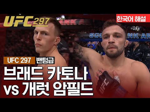 [UFC] 브래드 카토나 vs 개럿 암필드