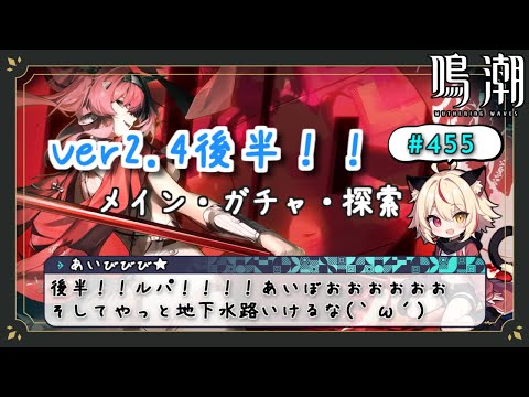 【鳴潮】Ver2.4後半！初の後半もメイン任務！！相棒！！！！【Wuthering Waves】