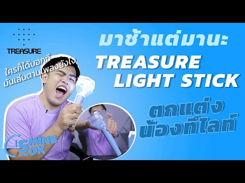 TreasureLightStickทึไลท์นึ