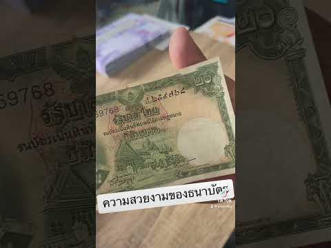 ธนาบัตรใบละยี่สิบบาทแบบเก่า