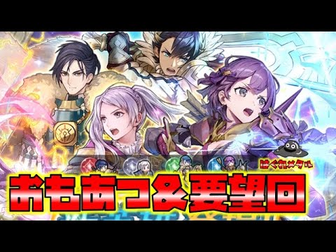 【FEH】♯5865　おもあつチケット＆要望回！今何をしてほしい？
